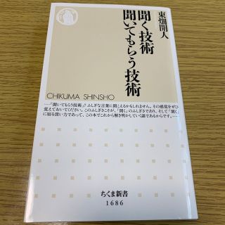 聞く技術聞いてもらう技術(その他)