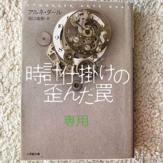 時計仕掛けの歪んだ罠(その他)