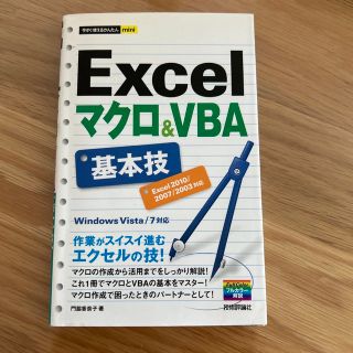 Ｅｘｃｅｌマクロ＆ＶＢＡ基本技 Ｅｘｃｅｌ２０１０／２００７／２００３対応　Ｗｉ(コンピュータ/IT)