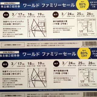 ワールドファミリーセール　招待券　2枚(その他)