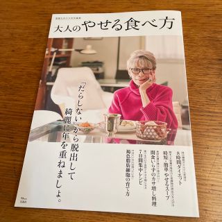 大人のやせる食べ方(健康/医学)