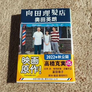 コウブンシャ(光文社)の「向田理髪店」奥田 英朗(文学/小説)