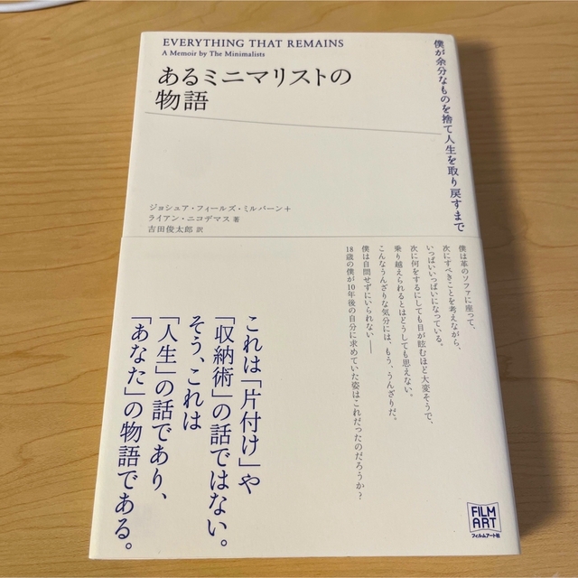 ★美品　あるミニマリストの物語 僕が余分なものを捨て人生を取り戻すまで エンタメ/ホビーの本(住まい/暮らし/子育て)の商品写真