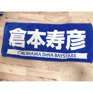 ヨコハマディーエヌエーベイスターズ(横浜DeNAベイスターズ)の倉本寿彦選手　タオル　ベイスターズ(応援グッズ)