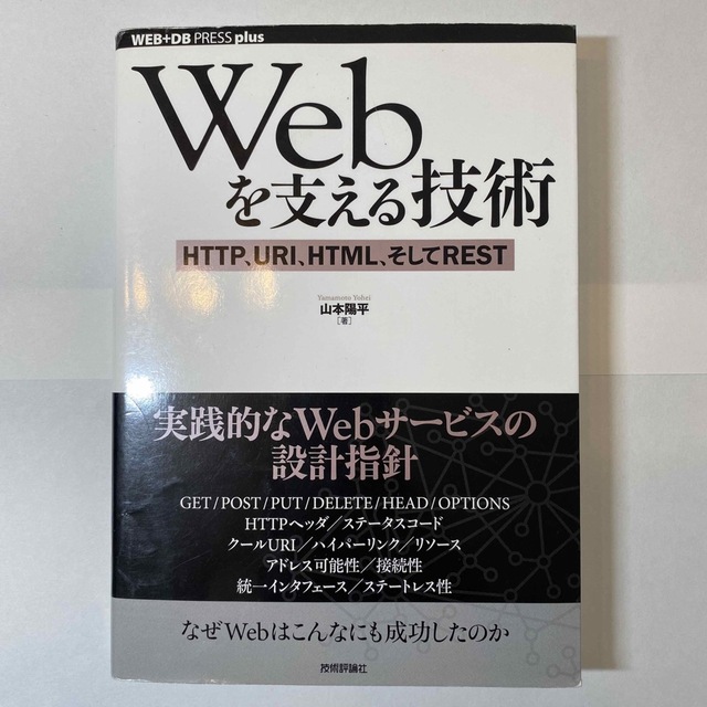 Webを支える技術 HTTP、URI、HTML、そしてREST