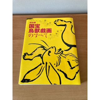 特別展 国宝 鳥獣戯画のすべて 図録(アート/エンタメ)