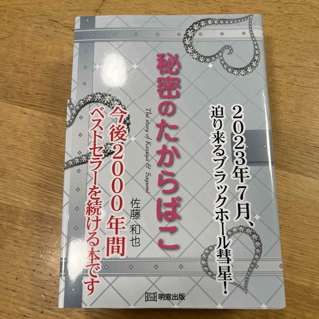 秘密のたからばこ エンタメ/ホビーの本(文学/小説)の商品写真