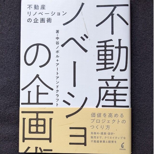 不動産リノベーションの企画術　建物の価値を高める　設計　販売　収益物件　デザイン エンタメ/ホビーの本(ビジネス/経済)の商品写真