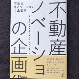 不動産リノベーションの企画術　建物の価値を高める　設計　販売　収益物件　デザイン(ビジネス/経済)