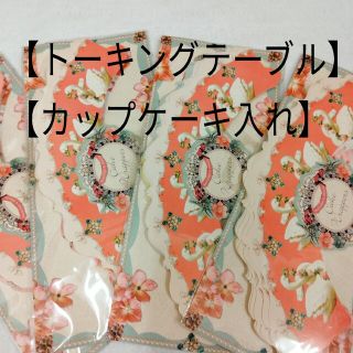 値引き中♪【トーキングテーブル】カップケーキカップセット