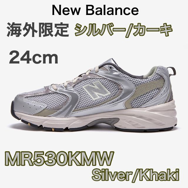 期間限定 ニューバランス new balance MR530KMW 24cm
