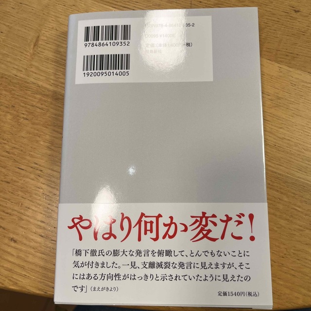 橋下徹の研究 エンタメ/ホビーの本(文学/小説)の商品写真