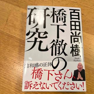 橋下徹の研究(文学/小説)