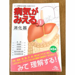 病気がみえる　消化器　vol.1(健康/医学)