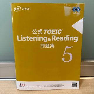 コクサイビジネスコミュニケーションキョウカイ(国際ビジネスコミュニケーション協会)の公式ＴＯＥＩＣ　Ｌｉｓｔｅｎｉｎｇ　＆　Ｒｅａｄｉｎｇ問題集 音声ＣＤ２枚付 ５(資格/検定)