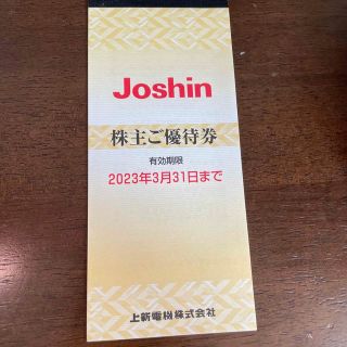 Joshin株主ご優待券 5000円分 (ショッピング)