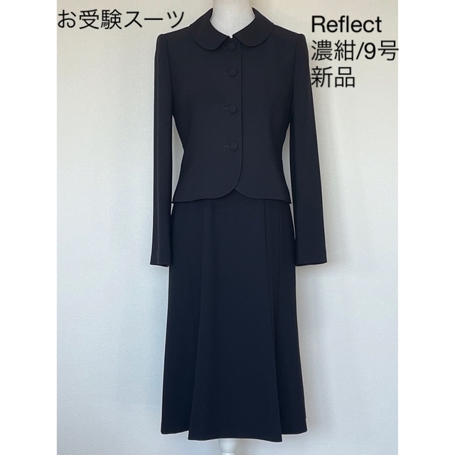 新品・9号☆ Reflect リフレクト 東京ソワール/お受験スーツ 濃紺