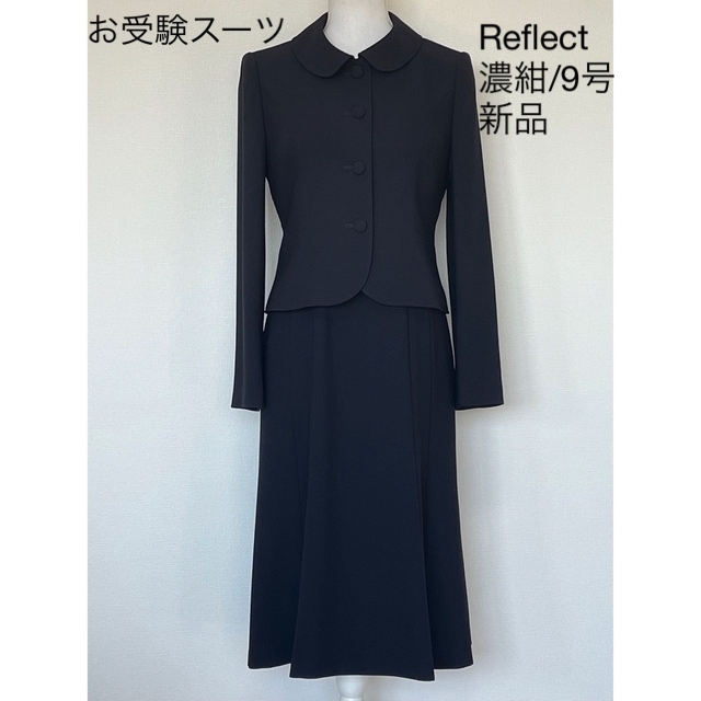 新品・9号☆ Reflect リフレクト 東京ソワール/お受験スーツ 濃紺 福袋
