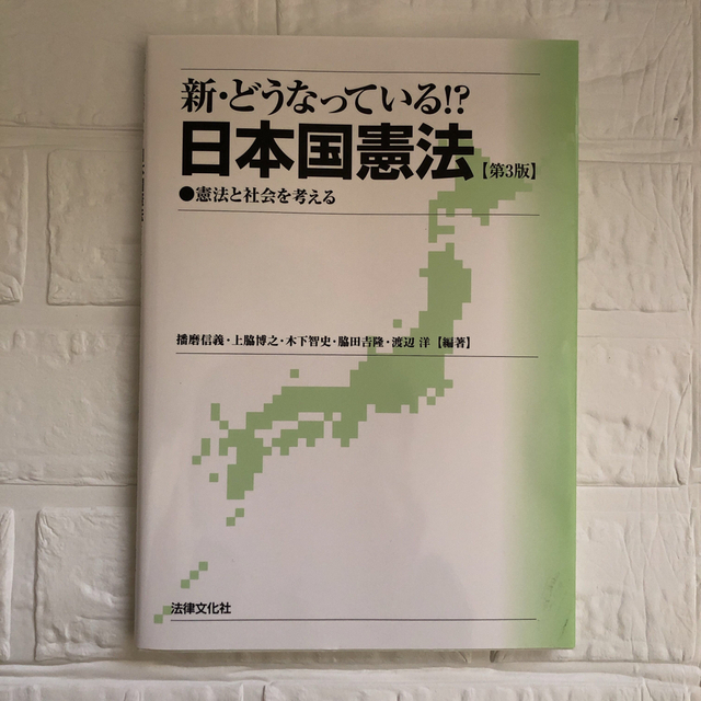 新・どうなっている！？日本国憲法 憲法と社会を考える 第３版 エンタメ/ホビーの本(人文/社会)の商品写真