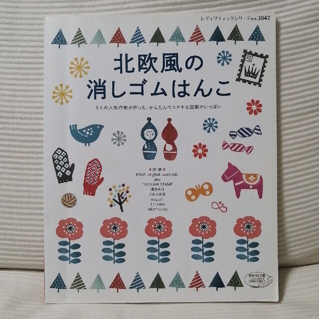 北欧風の消しゴムはんこ ８人の人気作家が作った、かんたんでステキな図案がい エンタメ/ホビーの本(趣味/スポーツ/実用)の商品写真