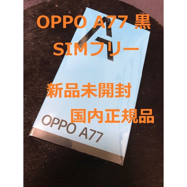 新品未開封】OPPO A77 ブラック-