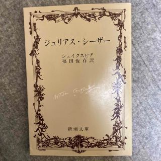 シンチョウシャ(新潮社)のジュリアス・シ－ザ－ 改版(文学/小説)