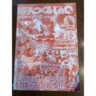 LaQ 本　親子でつくる　仮面ライダー　鎧武(特撮)