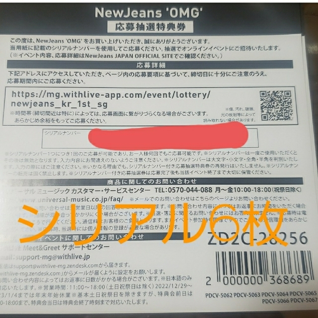 シリアルコード  6口 NewJeans