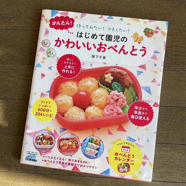 かんたん！はじめて園児のかわいいおべんとう 作ってみたい！マネしたい！ エンタメ/ホビーの本(料理/グルメ)の商品写真