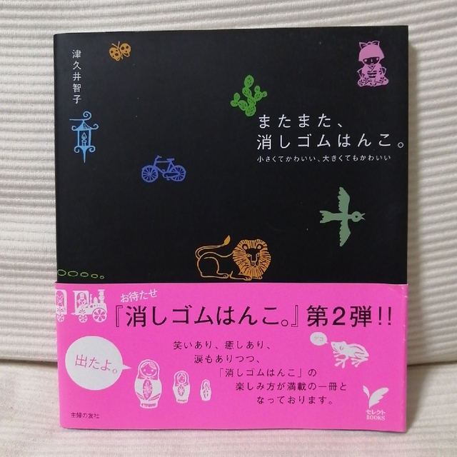 津久井智子「消しゴムはんこ」「またまた、消しゴムはんこ。」2冊セット エンタメ/ホビーの本(その他)の商品写真