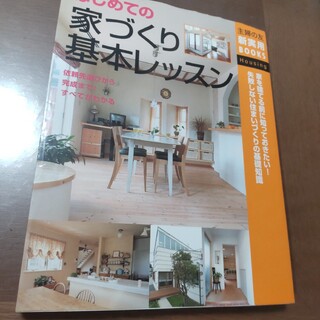 はじめての家づくり基本レッスン　主婦の友(住まい/暮らし/子育て)