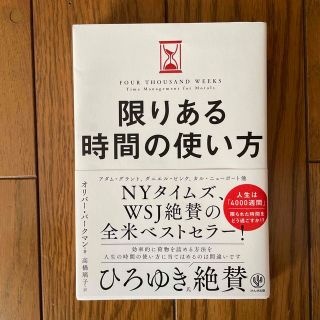 限りある時間の使い方(ビジネス/経済)