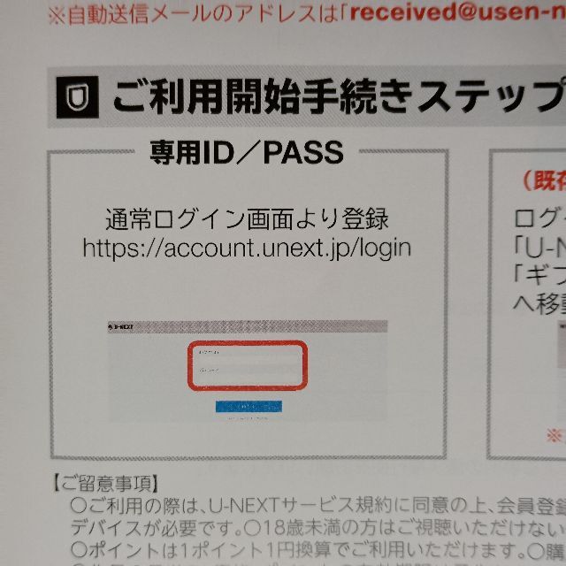 USEN 株主優待 U-NEXT1年間視聴料無料+毎月1800ポイント 1