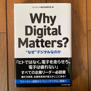 Ｗｈｙ　Ｄｉｇｉｔａｌ　Ｍａｔｔｅｒｓ？ “なぜ”デジタルなのか(ビジネス/経済)