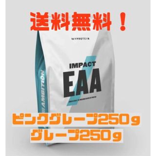  EAA 250ｇ×2点  グレープ ＆ピンクグレープフルーツ マイプロテイン(アミノ酸)