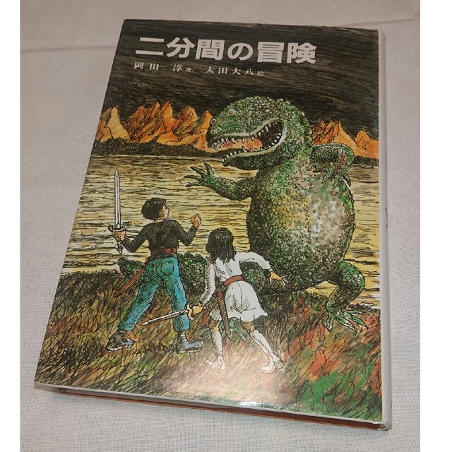 二分間の冒険 エンタメ/ホビーの本(絵本/児童書)の商品写真