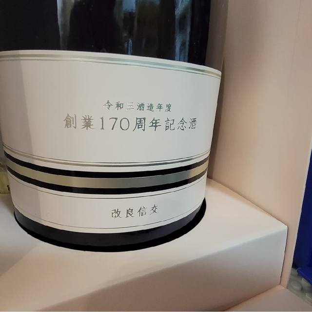 【激レア】新政創業170周年記念酒 改良信交