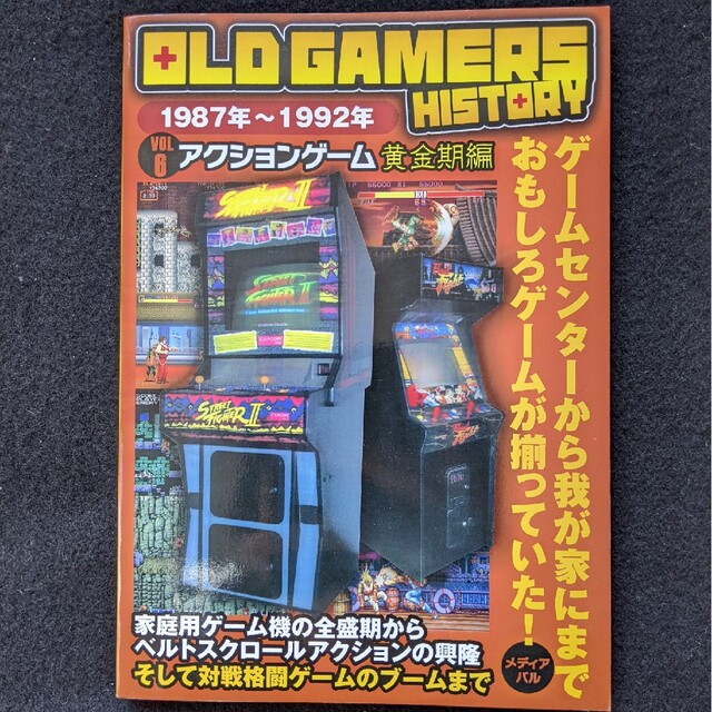 OLD GAMERS HISTORY オールドゲーマーズヒストリー メディアバル