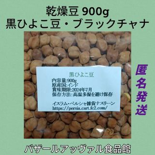 黒ひよこ豆・ブラックチャナ900g 乾燥豆(米/穀物)