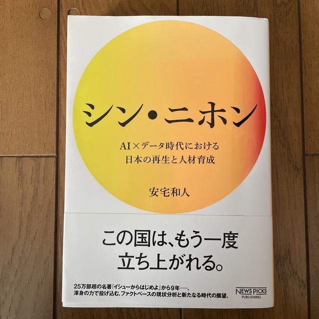 シン・ニホン ＡＩ×データ時代における日本の再生と人材育成 エンタメ/ホビーの本(その他)の商品写真