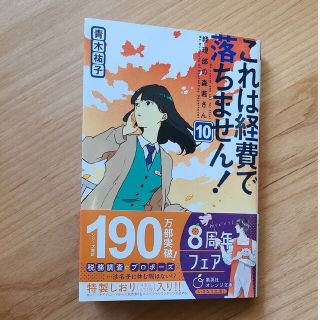 これは経費で落ちません！ 経理部の森若さん １０(文学/小説)