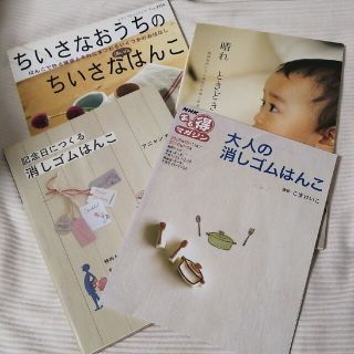 ちいさなおうちのちいさな消しゴムはんこ他4冊セット こまけいこ、アニャン(その他)