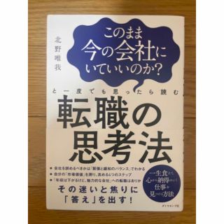 このまま今の会社にいていいのか？と一度でも思ったら読む転職の思考法(その他)