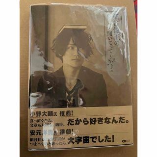 細谷佳正のちょっと聞いてって～♪♪♪ 本　書籍(その他)