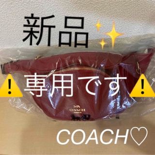 コーチ(COACH)の専用です【再値下げ】COACH コーチウエストバッグ(ボディバッグ/ウエストポーチ)