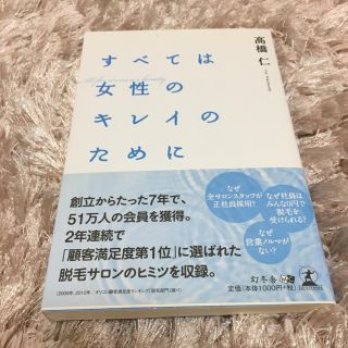 ゲントウシャ(幻冬舎)のすべては女性のキレイのために(その他)