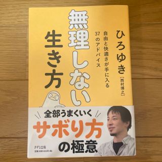 無理しない生き方(文学/小説)