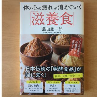 体と心の疲れが消えていく「滋養食」(健康/医学)