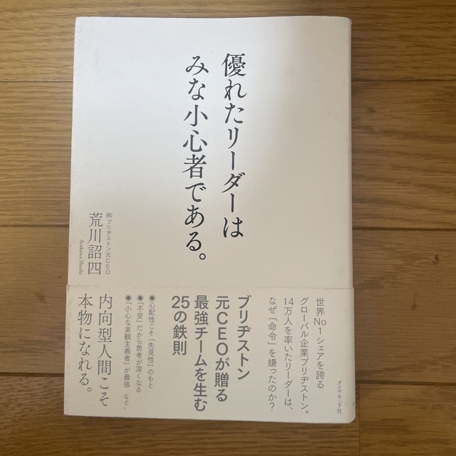 優れたリーダーはみな小心者である。 エンタメ/ホビーの本(ビジネス/経済)の商品写真