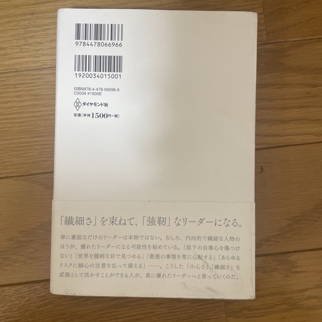 優れたリーダーはみな小心者である。 エンタメ/ホビーの本(ビジネス/経済)の商品写真